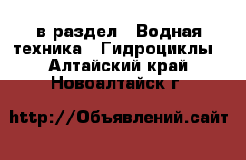  в раздел : Водная техника » Гидроциклы . Алтайский край,Новоалтайск г.